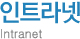 인트라넷