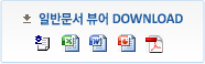 일반문서 뷰어 다운로드 - 한글, 엑셀, 워드, 파워포인트, pdf